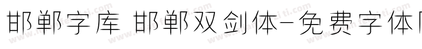 邯郸字库 邯郸双剑体字体转换